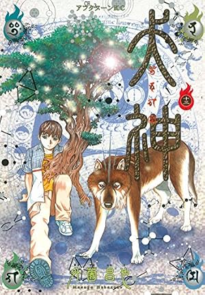 Amazon.co.jp: 犬神（8） (アフタヌーンコミックス) eBook : 外薗昌也